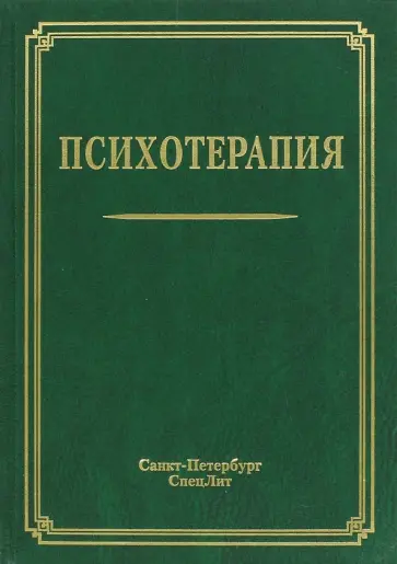 Шамрей, Курпатов - Психотерапия. Учебное пособие Шамрей, Курпатов - Психотерапия. Учебное пособие обложка книги