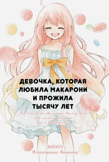 Каратэ - Девочка, которая любила макарони и прожила тысячу лет обложка книги