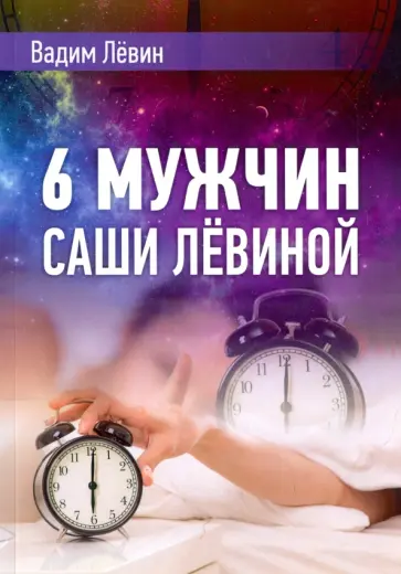 Вадим Лёвин - 6 мужчин Саши Лёвиной, или Женский эгоизм наперекор мужскому обложка книги