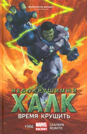 Марк Уэйд - Несокрушимый Халк. Время крушить обложка книги