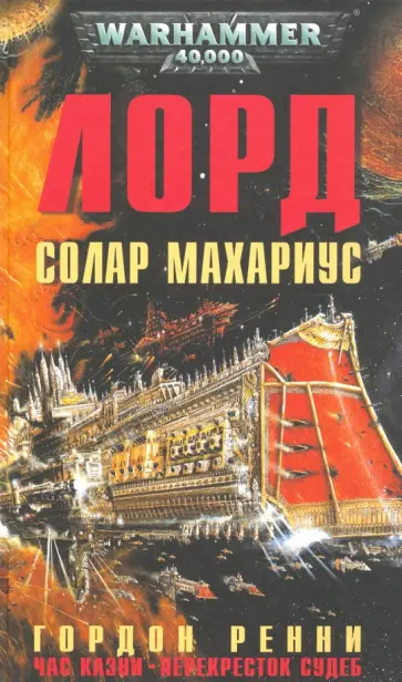 Гордон Ренни - Лорд Солар Махариус обложка книги