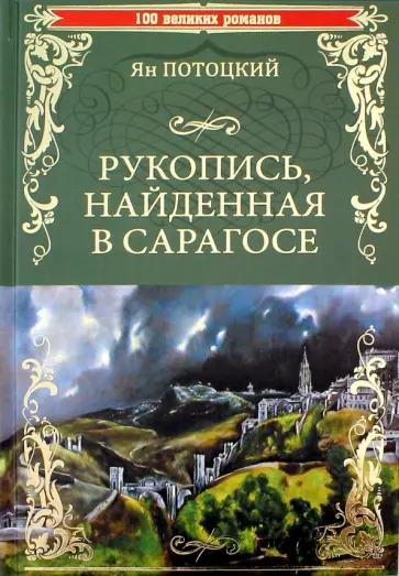 Ян Потоцкий - Рукопись, найденная в Сарагосе обложка книги