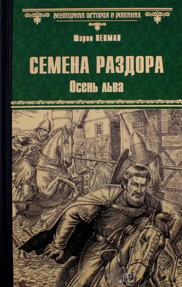 Шэрон Пенман - Семена раздора. Осень льва обложка книги