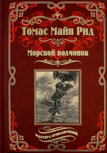 Рид Майн - Морской волчонок, или на дне трюма. Скитальцы Борнео, или Капитан Редвуд Рид Майн - Морской волчонок, или на дне трюма. Скитальцы Борнео, или Капитан Редвуд обложка книги