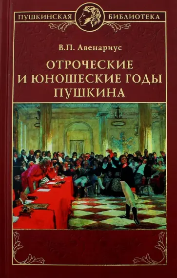 Василий Авенариус - Отроческие и юношеские годы Пушкина Василий Авенариус - Отроческие и юношеские годы Пушкина обложка книги