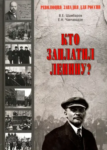Шамбаров, Чавчавадзе - Кто заплатил Ленину? обложка книги