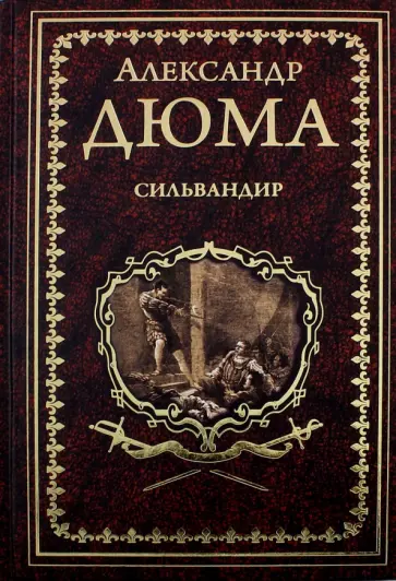 Александр Дюма - Сильвандир. Сальтеадор обложка книги