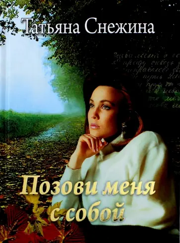 Татьяна Снежина - Позови меня с собой Татьяна Снежина - Позови меня с собой обложка книги