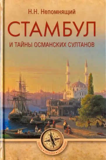 Николай Непомнящий - Стамбул и тайны османских султанов Николай Непомнящий - Стамбул и тайны османских султанов обложка книги