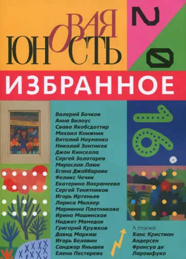 Новая Юность. 2016. Избранное обложка книги