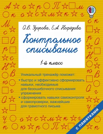 Узорова, Нефедова - Русский язык. 1 класс. Контрольное списывание обложка книги