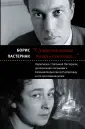 Вокруг Пастернака