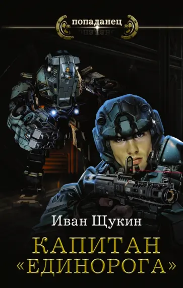 Иван Щукин - Капитан "Единорога" обложка книги
