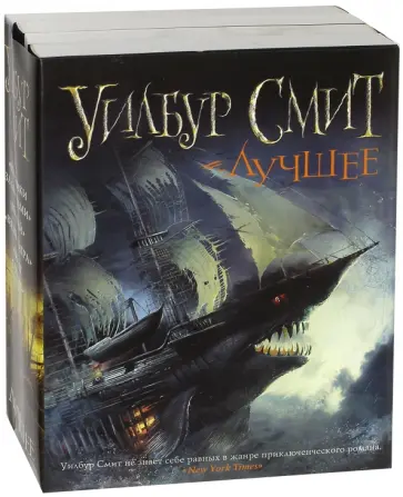 Уилбур Смит - Уилбур Смит. Лучшее. Комплект из 4-х книг Уилбур Смит - Уилбур Смит. Лучшее. Комплект из 4-х книг обложка книги