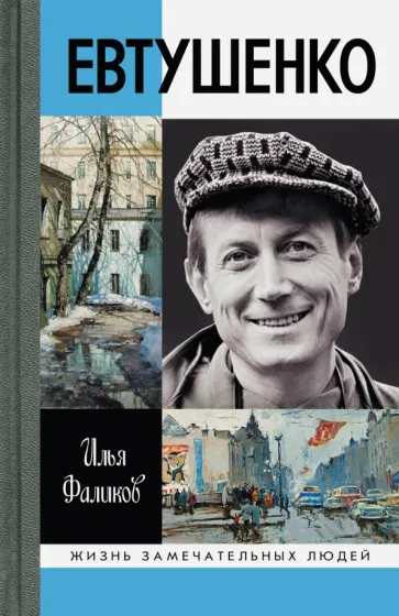 Илья Фаликов - Евтушенко. Love Story Илья Фаликов - Евтушенко. Love Story обложка книги