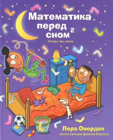 Лора Овердек - Математика перед сном 2: теперь про меня Лора Овердек - Математика перед сном 2: теперь про меня обложка книги