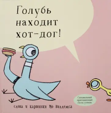 Мо Виллемс - Голубь находит хот-дог Мо Виллемс - Голубь находит хот-дог обложка книги
