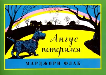 Марджори Флак - Ангус потерялся обложка книги