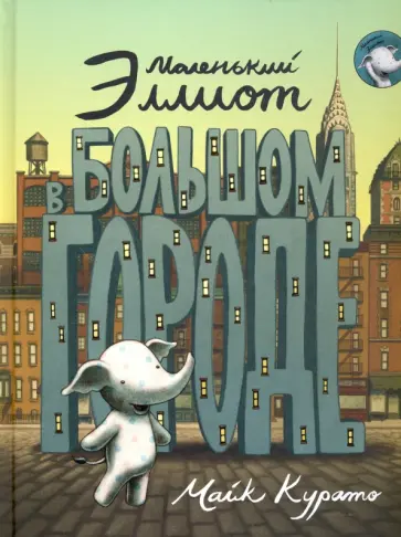 Майк Курато - Маленький Эллиот в большом городе обложка книги