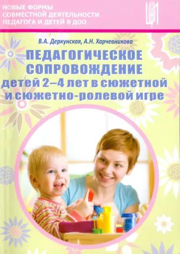 Деркунская, Харчевникова - Педагогическое сопровождение детей 2-4 лет в сюжетно-ролевой игре.ФГОС Деркунская, Харчевникова - Педагогическое сопровождение детей 2-4 лет в сюжетно-ролевой игре.ФГОС обложка книги