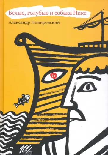 Александр Немировский - Белые, голубые и собака Никс Александр Немировский - Белые, голубые и собака Никс обложка книги