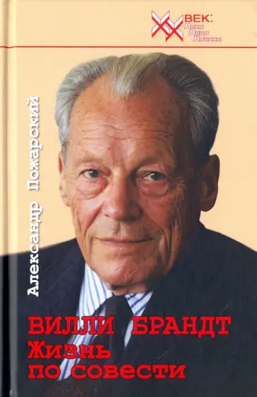 Александр Пожарский - Вилли Брандт. Жизнь по совести Александр Пожарский - Вилли Брандт. Жизнь по совести обложка книги