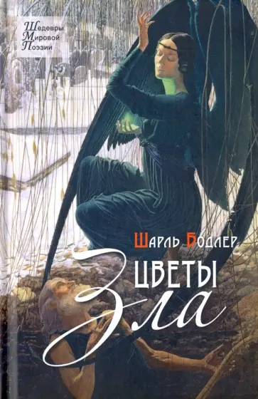 Шарль Бодлер - Цветы зла. Стихотворения Шарль Бодлер - Цветы зла. Стихотворения обложка книги