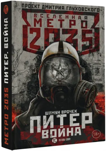 Шимун Врочек - Питер. Война обложка книги