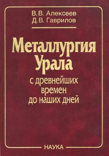 Алексеев, Гаврилов - Металлургия Урала с древнейших времен до наших дней обложка книги