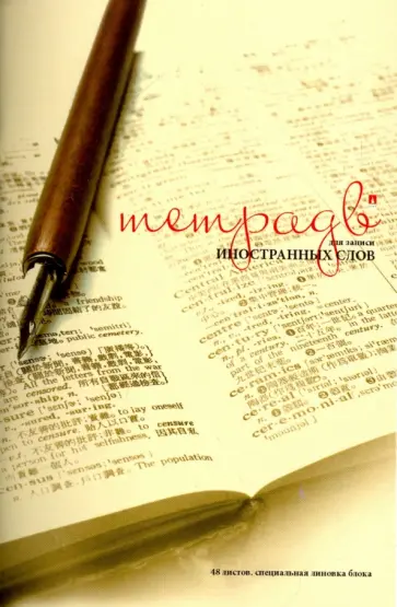 Тетрадь для записи иностранных слов "Перо.Словарь". А6 (7-48-469/3) обложка книги