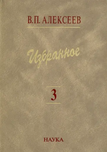 Валерий Алексеев - Избранное. В 5 томах. Том 3. Историческая антропология и экология человека обложка книги