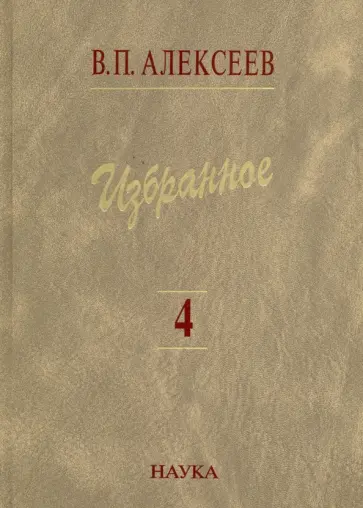 Валерий Алексеев - Избранное. В 5 томах. Том 4. Происхождение народов Восточной Европы обложка книги