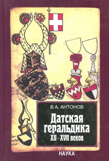 Владислав Антонов - Датская геральдика XII-XVII веков обложка книги