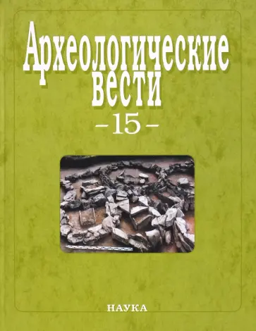 Археологические вести. Выпуск 15 обложка книги