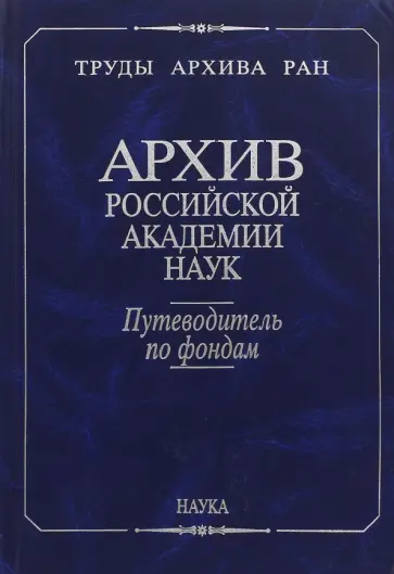 Архив Российской академии наук. Путеводитель по фондам (Москва). Фонды личного происхождения обложка книги