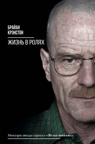 Брайан Крэнстон - Жизнь в ролях обложка книги