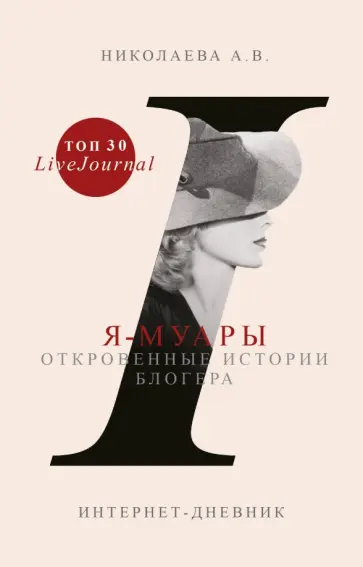 Анастасия Николаева - Я-муары. Откровенные истории блогера обложка книги