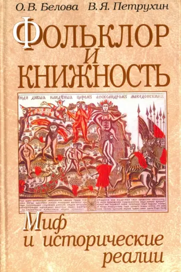 Петрухин, Белова - Фольклор и книжность. Миф и исторические реалии Петрухин, Белова - Фольклор и книжность. Миф и исторические реалии обложка книги
