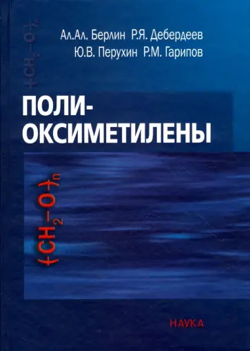 Берлин, Дебердеев - Полиоксиметилены Берлин, Дебердеев - Полиоксиметилены обложка книги