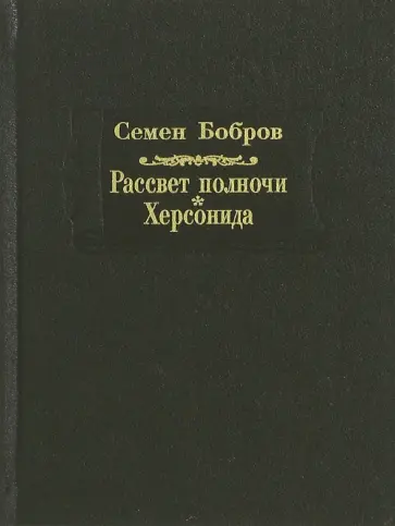 Семен Бобров - Рассвет полночи. Херсонида. В 2-х томах. Том 1 обложка книги