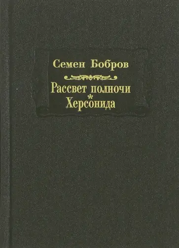 Семен Бобров - Рассвет полночи. Херсонида. В 2-х томах. Том 2 обложка книги