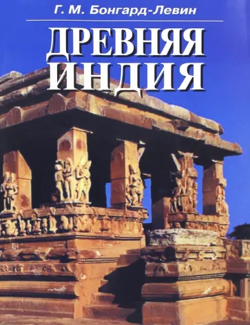 Григорий Бонгард-Левин - Древняя Индия. История и культура обложка книги