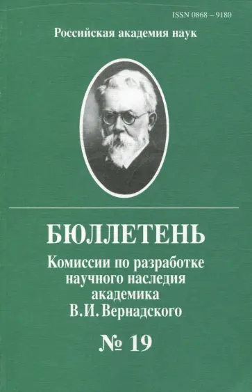 Васильев, Савина - Бюллетень комиссии по разработке научного наследия академика В.И.Вернадского. Выпуск 19 обложка книги