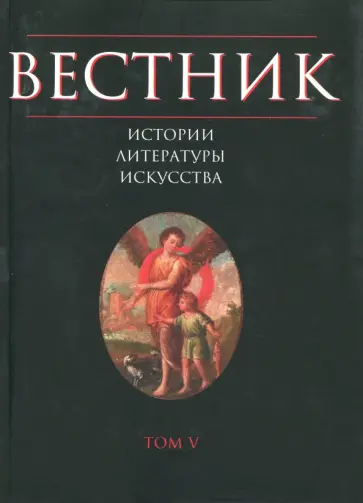 Мунчаев, Беляев - Вестник истории, литературы, искусства. Том 5 Мунчаев, Беляев - Вестник истории, литературы, искусства. Том 5 обложка книги