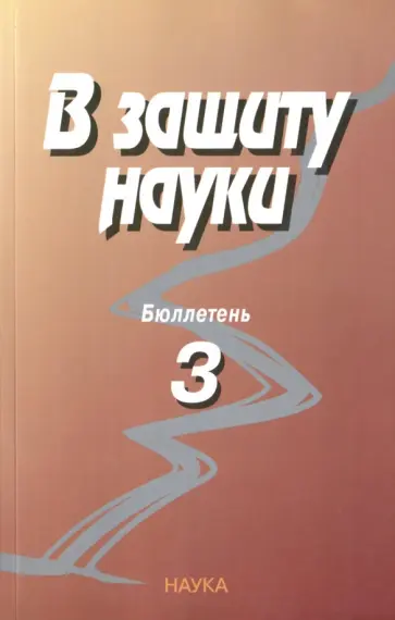 В защиту науки. Бюллетень № 3 обложка книги