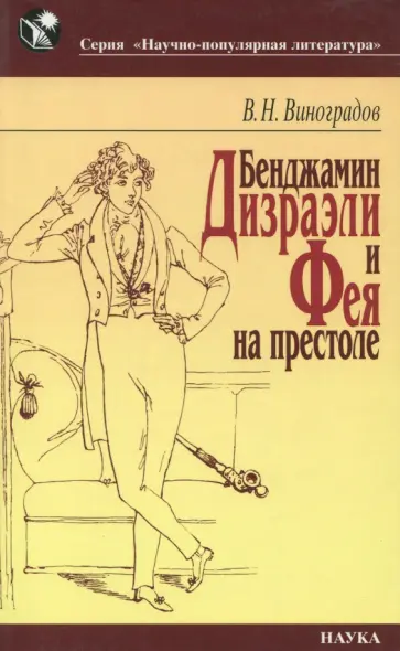 Владилен Виноградов - Бенджамин Дизраэли и Фея на престоле Владилен Виноградов - Бенджамин Дизраэли и Фея на престоле обложка книги