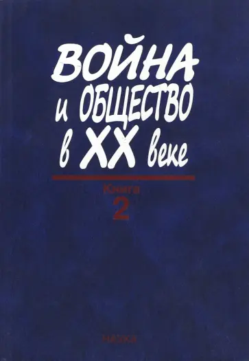 Война и общество в ХХ веке. В 3 книгах. Книга 2. Война и общество накануне и в период Второй мировой обложка книги
