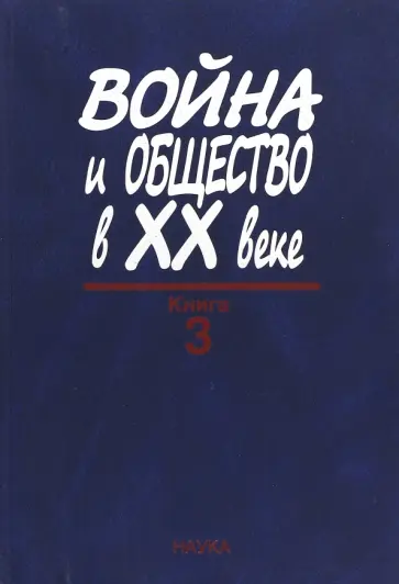 Война и общество в ХХ веке. В 3 книгах. Книга 3. Война и общество в период локальных войн и конфликт обложка книги