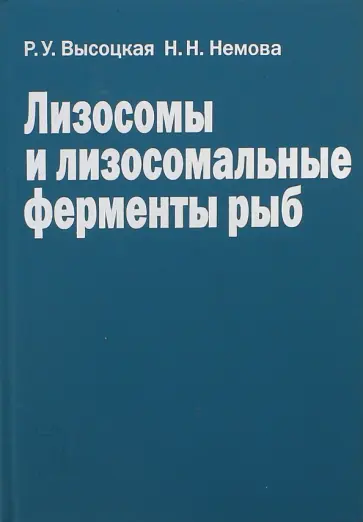 Немова, Высоцкая - Лизосомы и лизосомальные ферменты рыб Немова, Высоцкая - Лизосомы и лизосомальные ферменты рыб обложка книги