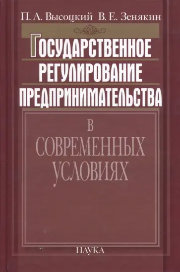 Высоцкий, Зенякин - Государственное регулирование предпринимательства в современных условиях обложка книги